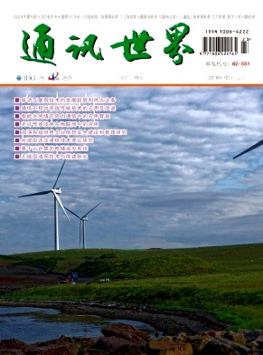 通讯世界杂志通讯职称论文征集