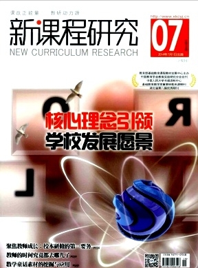 新课程研究(上旬)杂志教育论文征集启示