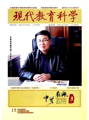 现代教育科学(中学教师)杂志教育论文