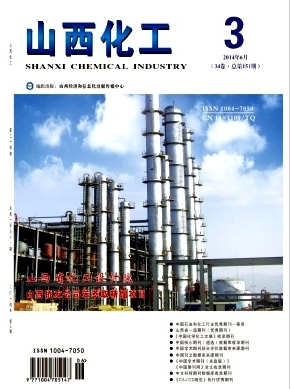 山西化工杂志化工论文
