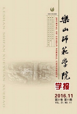 乐山师范学院学报杂志教师论文
