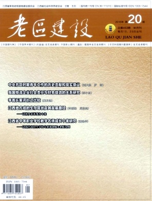 老区建设杂志高级论文邮箱
