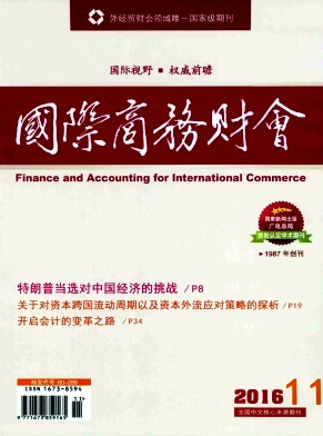 国际商务财会杂志财务职称论文