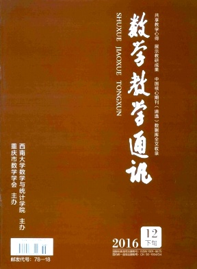 数学教学通讯杂志数学教学论文