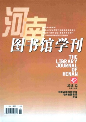 河南图书馆学刊杂志职称论文约稿邮箱