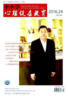 中小学心理健康教育杂志教育论文