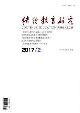 继续教育研究杂志教育职称论文