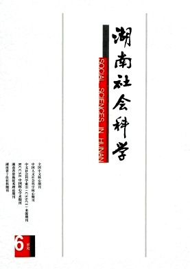 湖南社会科学杂志社科论文征集