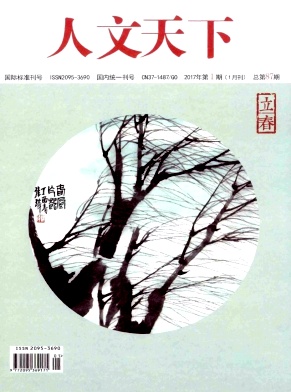 人文天下杂志论文征集