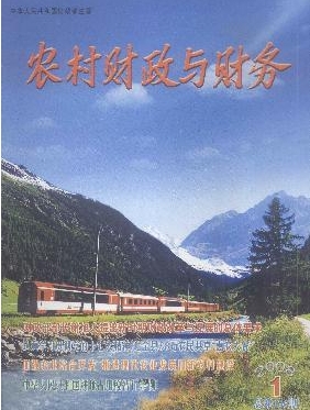 农村财政与财务杂志经济职称论文约稿
