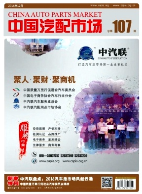 中国汽配市场杂志职称论文信息