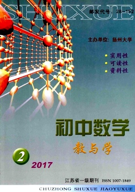 初中数学教与学杂志教师职称论文
