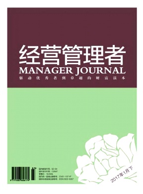 经营管理者杂志经营管理职称论文