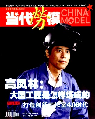 当代劳模杂志国家级期刊约稿通知