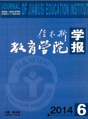佳木斯教育学院学报杂志职称论文约稿