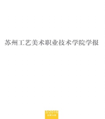 苏州工艺美术职业技术学院学报论文