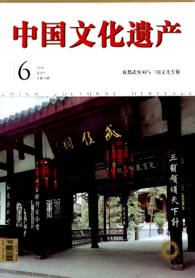 中国文化遗产编辑部诚挚约稿