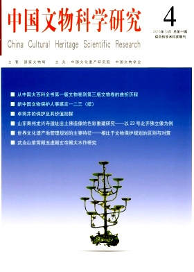 中国文物科学研究杂志论文邮箱