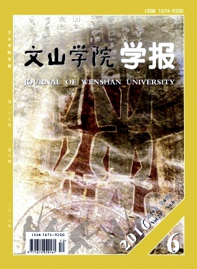 文山学院学报杂志如何