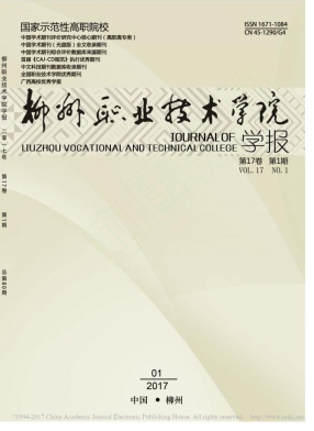 柳州职业技术学院学报杂志论文征集通知