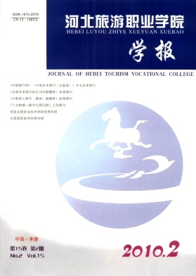 河北旅游职业学院学报杂志论文征集信息
