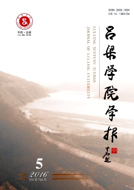 吕梁学院学报杂志论文征集通知