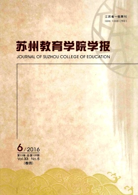 苏州教育学院学报杂志论文方法