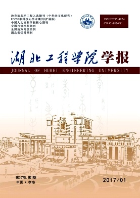 湖北工程学院学报杂志论文征集