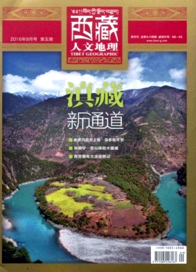 西藏人文地理杂志编辑部约稿通告