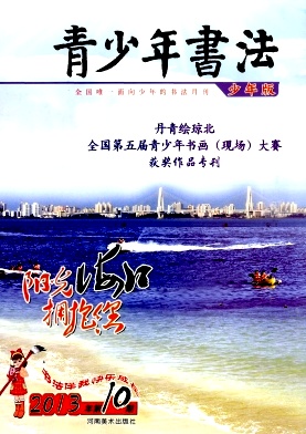 青少年书法杂志编辑部