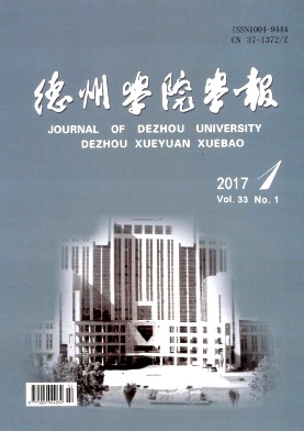 德州学院学报杂志如何
