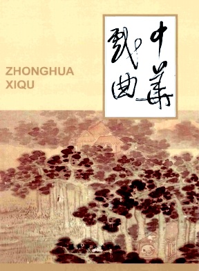 中华戏曲杂志如何论文
