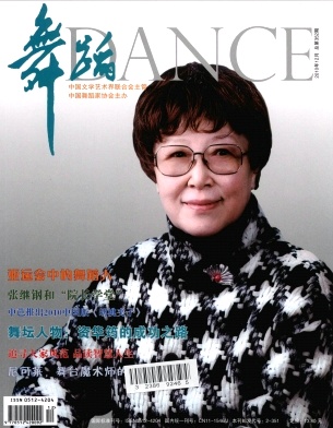 舞蹈杂志艺术题材论文征集