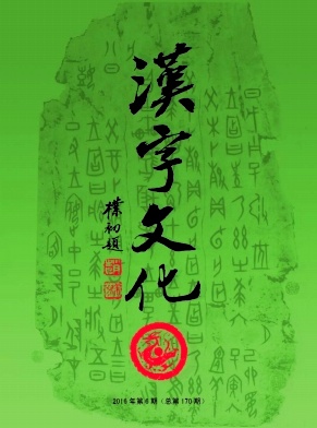 汉字文化杂志职称论文