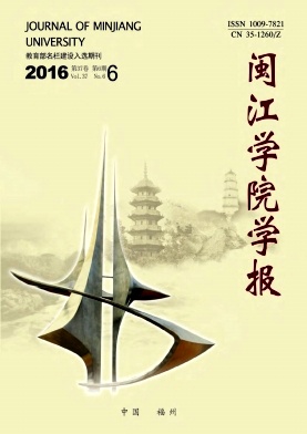 闽江学院学报杂志教育职称论文征集
