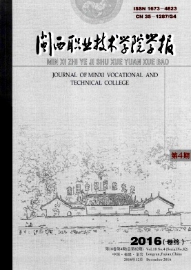 闽西职业技术学院学报杂志中级职称论文