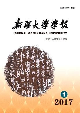 新疆大学学报(哲学人文社会科学版)杂志编辑部约稿