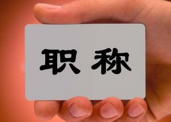 副高职称论文发表要求
