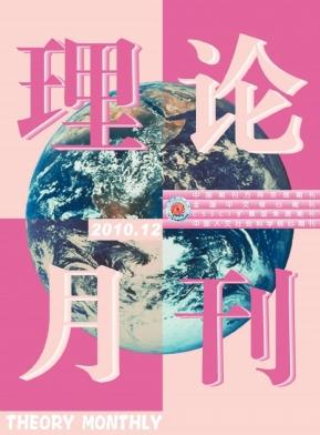 《理论月刊》科技核心期刊