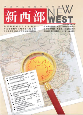 《新西部》科技期刊