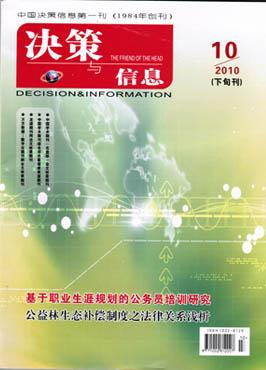 《决策与信息》科技期刊