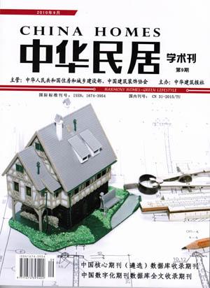 《中华民居》科技期刊