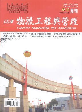 《物流工程与管理》科技期刊
