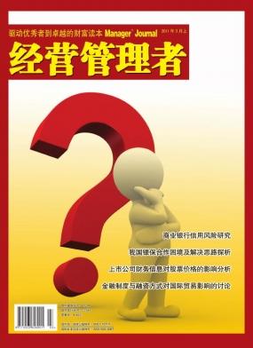 《经营管理者》经济期刊启示