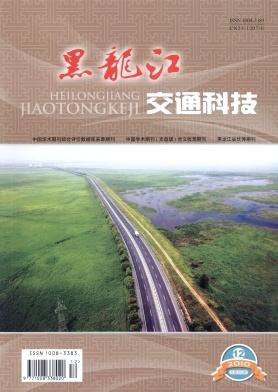 《黑龙江交通科技》科技期刊启示