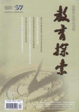 《教育探索》教育中文核心刊物
