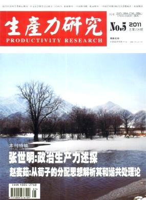 《生产力研究》经济北大核心期刊