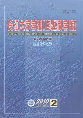 《长江大学学报(自科版)医学卷》科技期刊