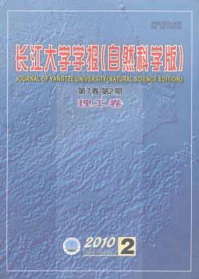 《长江大学学报(自科版)理工卷》科技期刊