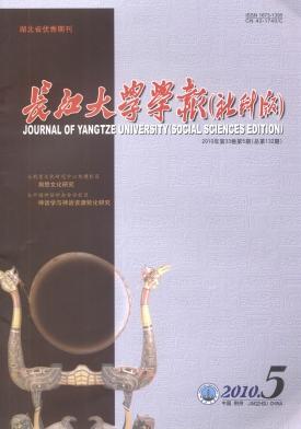 《长江大学学报》(社会科学版)科技期刊